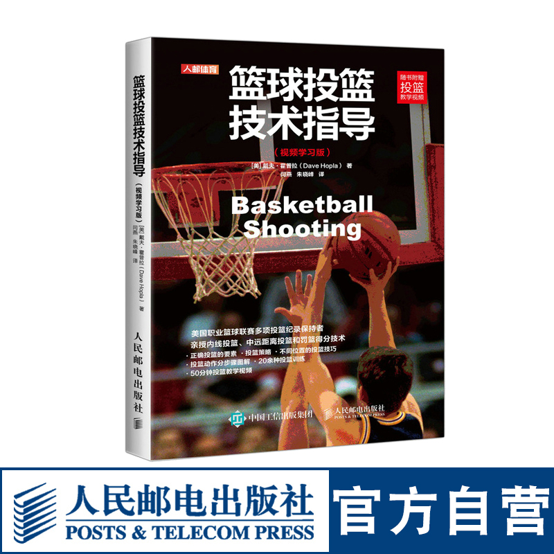 【官方旗舰店】篮球投篮技术教学指导训练教练员培训书籍 技巧 训练