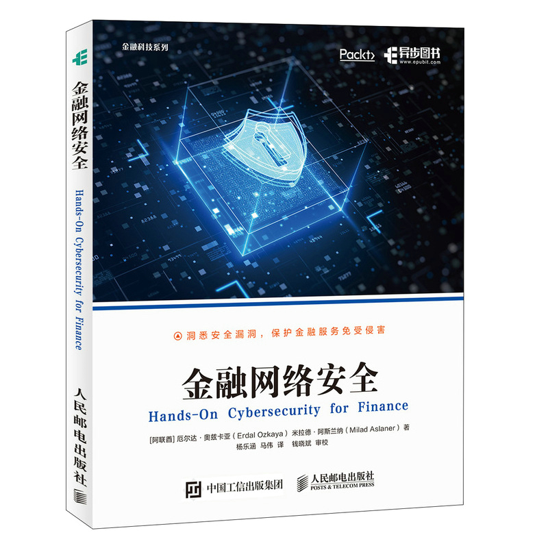 正版 金融网络安全 网络安全技术基础攻防实战 金融网络安全服务与攻防策略书籍 金融网络架构实践 人民邮电出版社9787115566065