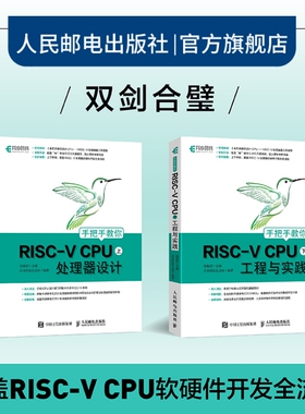 【官方旗舰店】手把手教你RISC-V CPU 上下套装 工程与实践 CPU自主设计嵌入式开发蜂鸟E200系列芯片RISC-V开发教程计算机网络书籍