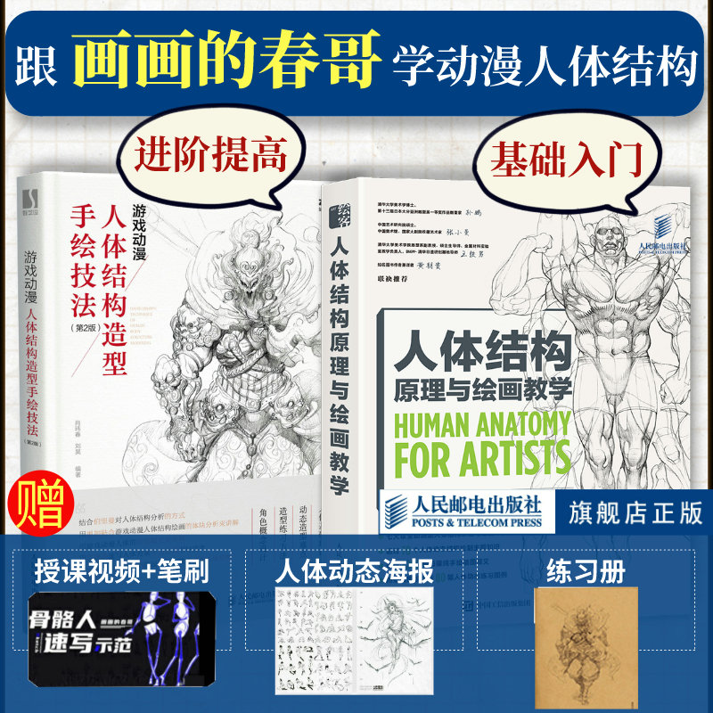 人体结构原理与绘画教学【套装2册随机掉落签名】人体结构原理与绘画教学+游戏动漫人体结构造型手绘技法画画的春哥人民邮电出版社