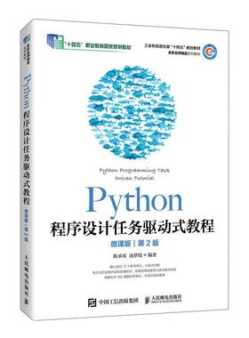 【官方旗舰店教材】Python程序设计任务驱动式教程（微课版）（第2版）9787115655806 陈承欢 汤梦姣 人民邮电出版社