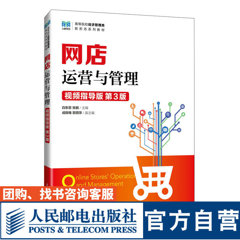 【官方旗舰店教材】网店运营与管理（视频指导版 第3版）9787115650078 白东蕊 张鹏 人民邮电出版社