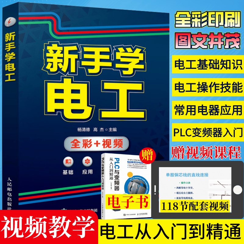 【赠视频】电工书籍自学plc编程从入门到精通零基础自学电工基础低压电工电