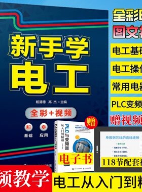 【赠视频】电工书籍自学plc编程从入门到精通零基础自学电工基础低压电工电路实物接线大全基础教材家电维修书籍电工入门宝典彩图