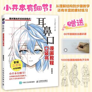 教程书基础入门自学 动漫二次元 漫画口袋书五官耳鼻口 漫画教程口袋书 耳鼻口