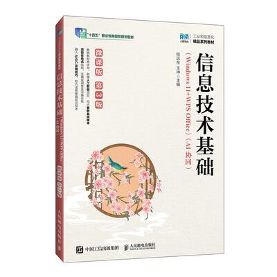 【官方旗舰店教材】 信息技术基础（Windows 11+WPS Office）（AI协同）微课版 第3版 9787115673466 程远东  王坤 人民邮电出版社