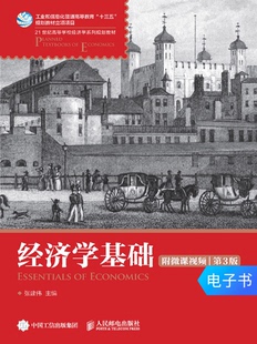 【电子书】经济学基础（附微课视频 第3版）人民邮电出版社