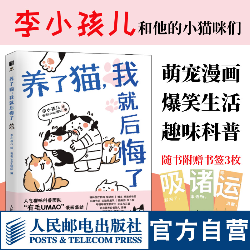 【官方旗舰店】养了猫我就后悔了李小孩儿有毛UMao猫咪科普漫画养猫手册猫咪书籍科学吸猫暖萌猫咪绘本画册萌宠漫画书