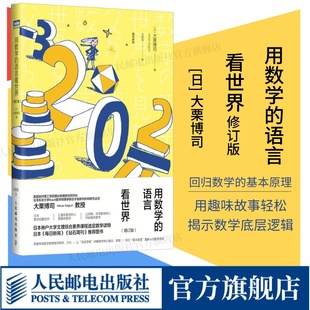 函数 社旗舰店 素数 语言看世界 数学科普入门书籍 用数学 数学启蒙书 理论物理 出版 数学科普读物 增订版 微积分溯源