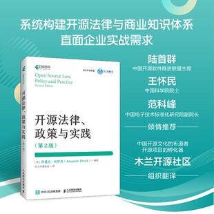 开源法律 政策与实践 第2版 开源法则 计算机软件开发软件工程开源项目开源治理