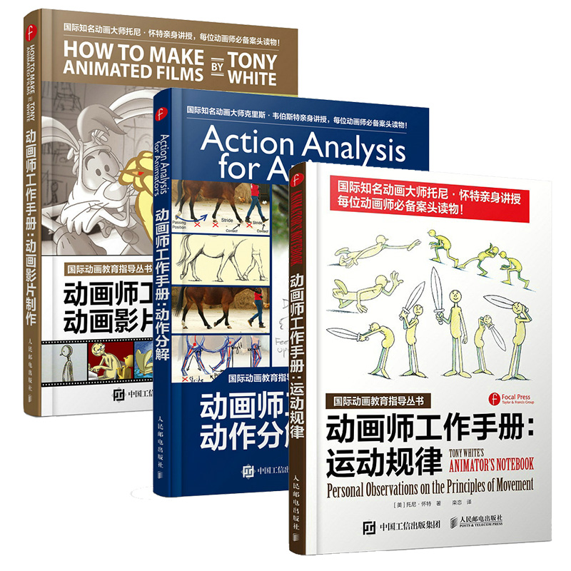 【套装3册】动画师工作手册 运动规律+动作分解+动画影片制作