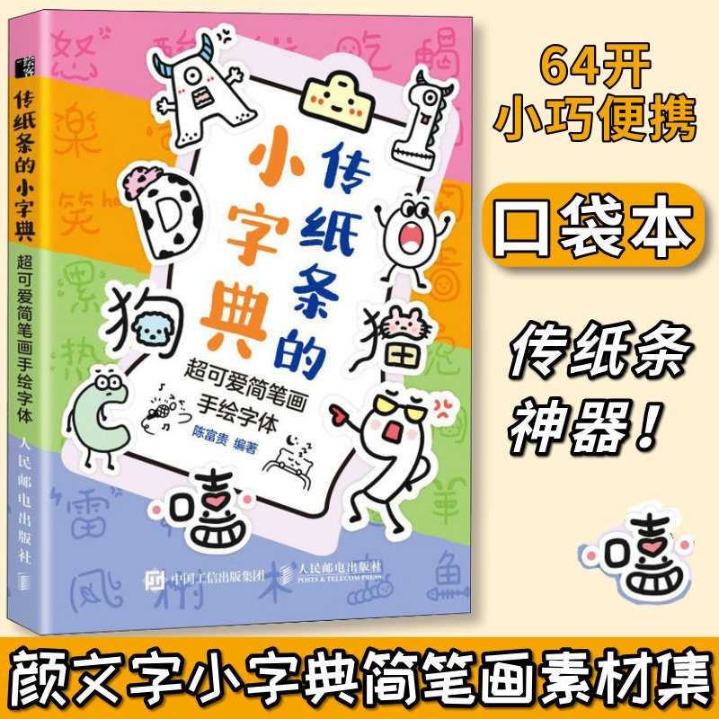 传纸条的小字典 超可爱简笔画手绘字体 手账可爱字体表情包简笔画素材教程口袋书涂鸦画册简笔画铅笔素描儿童绘画传纸条的