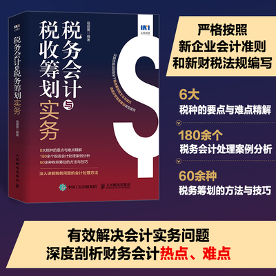 税务会计与税收筹划实务 深度挖掘法规框架下税务筹划的方法与技巧 详细分析税务筹划案例会计实操案例