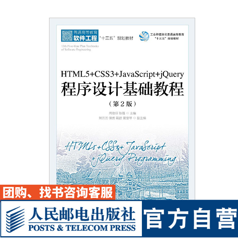HTML5 CSS3 JavaScript jQuery程序设计基础教程 第2版 大学教材 闫俊伢  耿强 9787115484666 人民邮电出版社