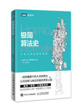 极简算法史 从数学到机器的故事 算法 数学 逻辑思维 人类逻辑思维史 算法思想的诞生历程