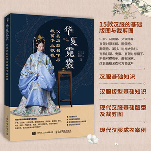 华夏霓裳 汉服版型制作与裁剪专业教程 国风汉服设计入门书汉服制版剪裁缝纫中国古代服饰结构图集华夏衣橱汉服制作专业图解教程