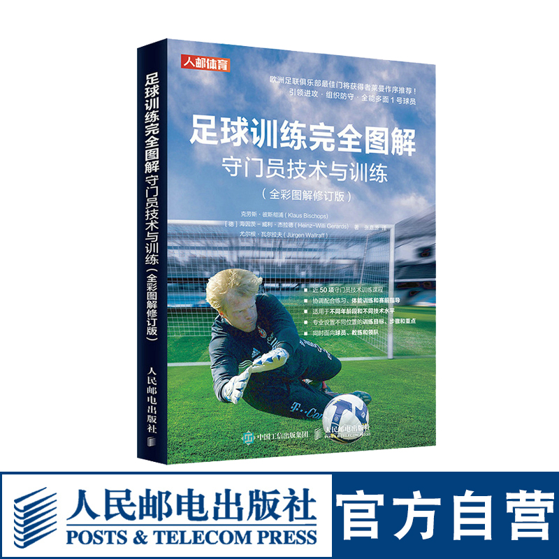足球训练完全图解 守门员技术与训练全彩图解修订版 足球守门员书籍