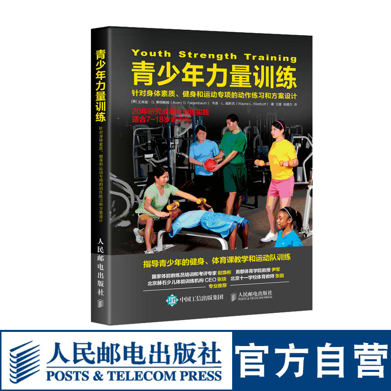 青少年力量训练 针对身体素质 健身和运动专项的动作练习和方案设计 儿童身体素质提升指导与实践 体能训练 青少年锻炼书籍怎么样,好用不?
