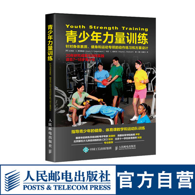 青少年力量训练 针对身体素质 健身和运动专项的动作练习和方案设计 儿童身体素质提升指导与实践 体能训练 青少年锻炼书籍