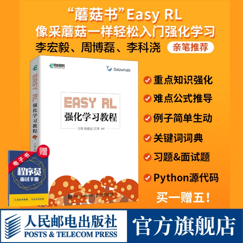 【官方旗舰店】 Easy RL 强化学习教程 蘑菇书 深度强化学习落地指南 机器学习人工智能导论神经网络与深度学习编程入门电脑书籍