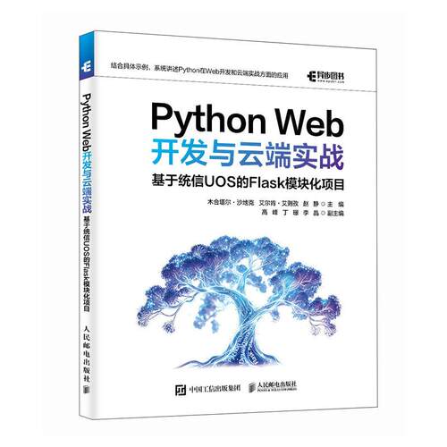 Python Web开发与云端实战