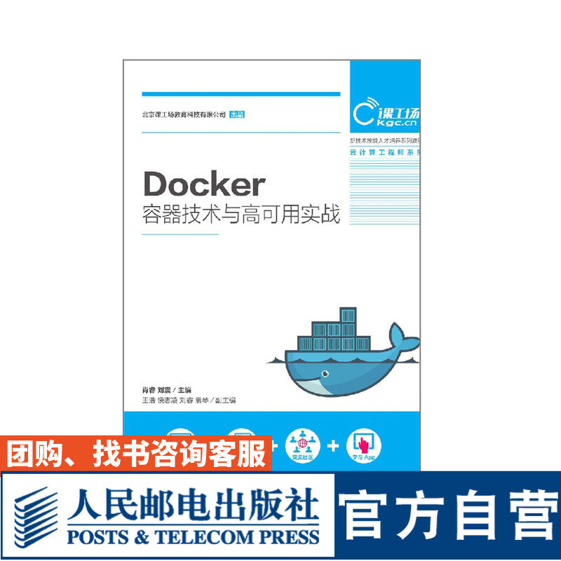 Docker容器技术与高可用实战 9787115506733 肖睿 刘震 人民邮电出版社