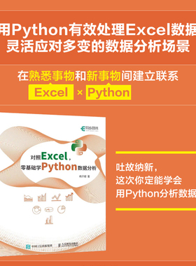 对照Excel*基础学Python数据分析 Python数据分析Excel办公pandas Matplotlib实战