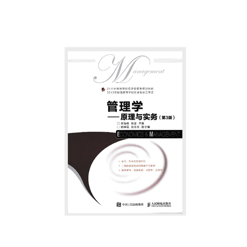 管理学 原理与实务 第3版 大学教材