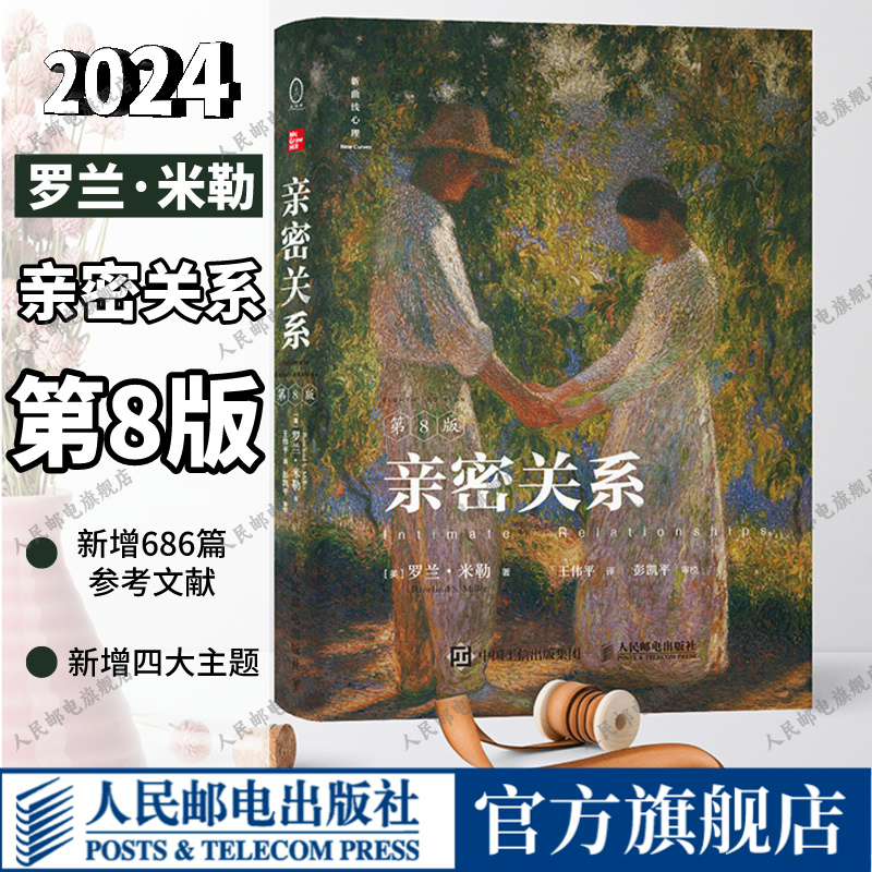 亲密关系第8版亲密关系罗兰米勒两性关系两性心理书书籍婚姻人际关系沟通冲突情感百科全书