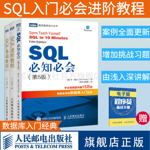 【旗舰店正版】SQL必知必会 第5版/SQL基础教程 第2二版/SQL进阶教程 SQL数据库入门程序设计编程入门书