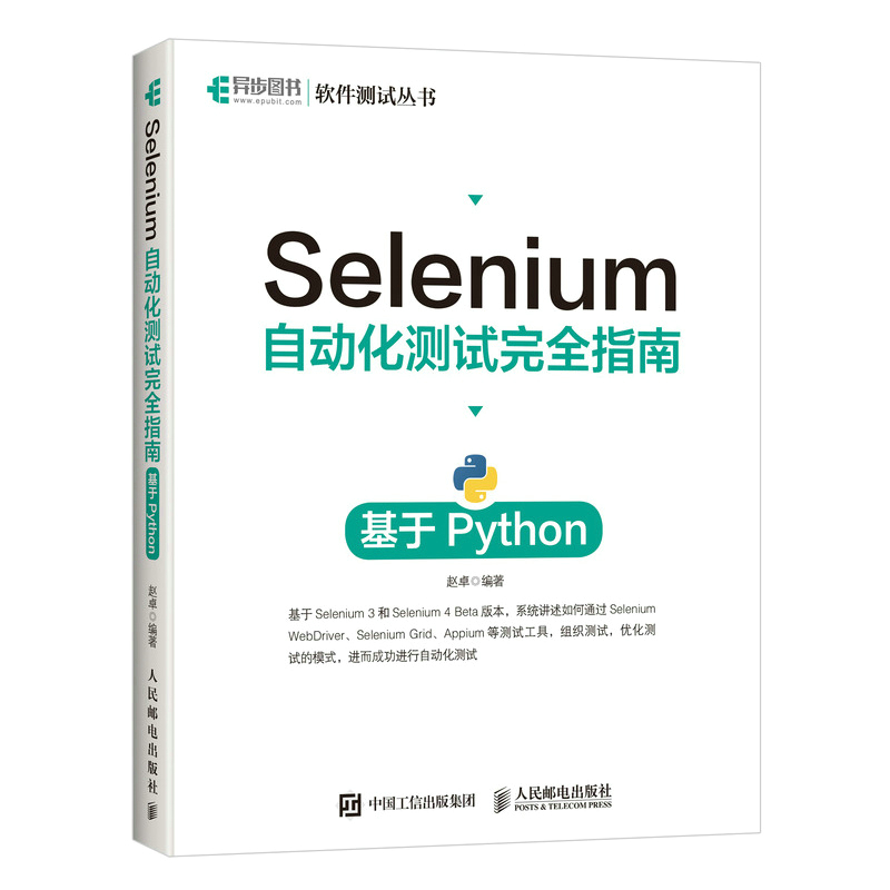 Selenium自动化测试完全指南基于Python Selenium4自动化测试实战Python全栈软件测试书籍教程