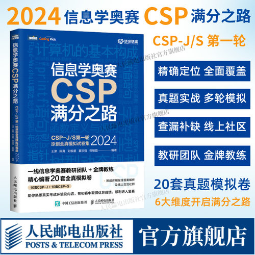 信息学奥赛CSP满分之路CSP-J/S