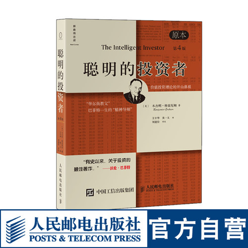 【股票书籍】聪明的投资者原本第四版 巴菲特导师正版本杰明格雷厄姆经济金融学 炒股票入门基础知识期货投资理财人民邮电出版社
