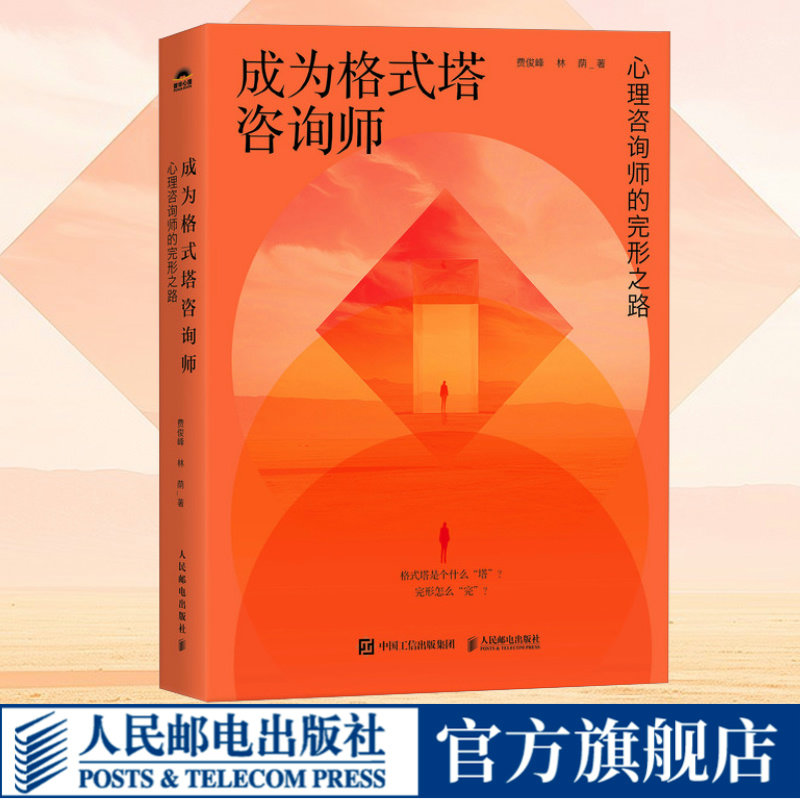 成为格式塔咨询师 心理咨询师的完形之路 格式塔心理咨询理论与实践咨询技术 格式塔咨询师新手入门教程书籍 人民邮电出版社