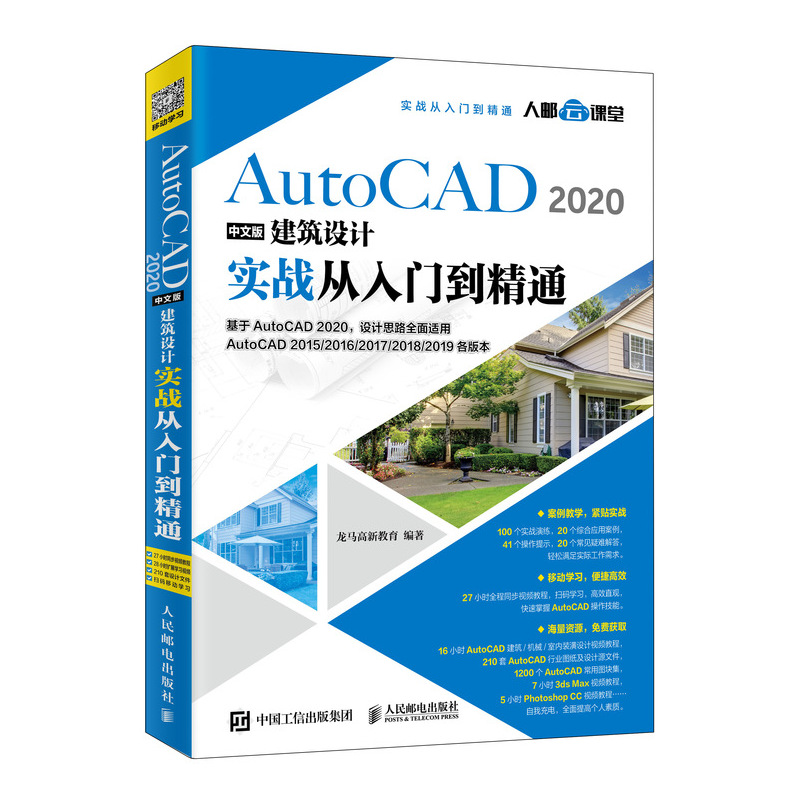 AutoCAD 2020中文版建筑设计实战从入门到精通 CAD教程书籍 建筑设计 零基础 机械制图 室内设计
