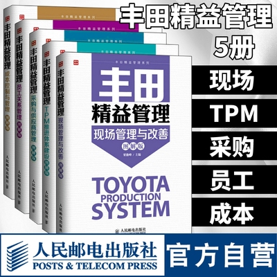 丰田精益管理采购与供应商管理+员工关系管理+现场管理与改善+成本控制与管理+TPM推进体系建设套装5册 企业采购供应链管理书籍