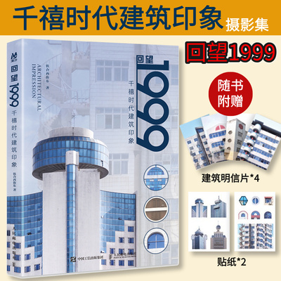 【官方正版】回望1999 千禧时代建筑印象 铁合西街东摄影作品集千禧年城市记忆怀旧建筑梦核美学摄影集城市街角人民邮电出版社