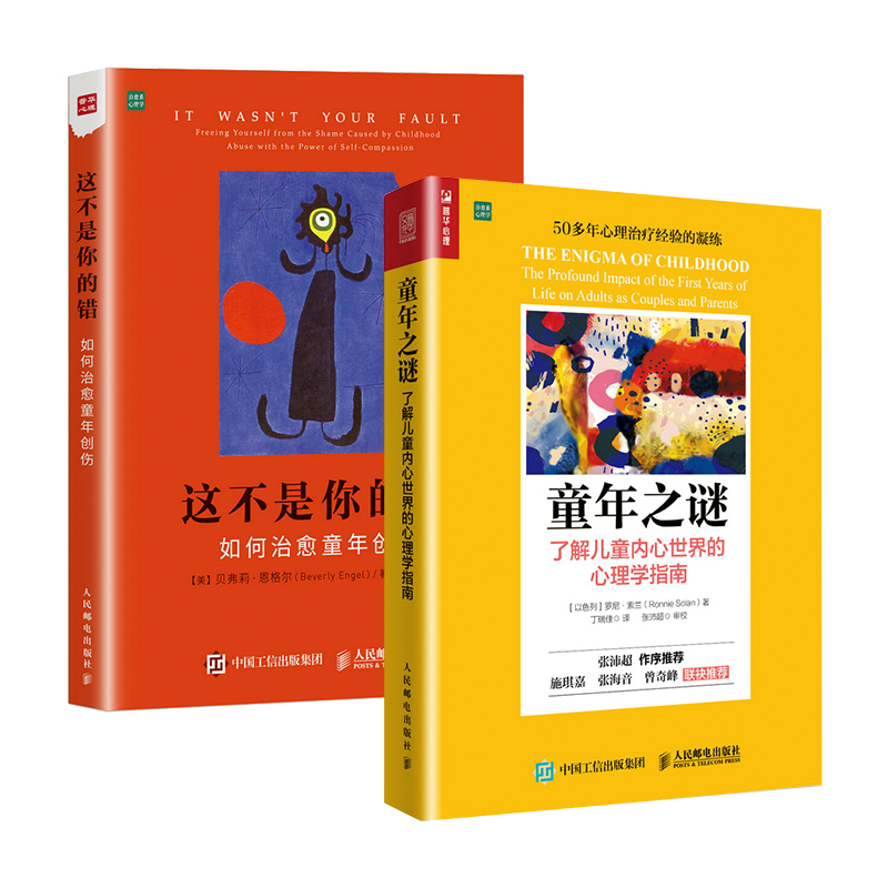 【套装2册】童年之谜+这不是你的错 治愈童年创伤原生家庭亲子关系认知自我情绪行为 抑郁焦虑症治疗 心理学入门基础图书籍