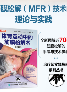 体育运动中的筋膜松解术第2版 筋膜松懈MFR技术理论与实践 物理治疗手法治疗师评估方法 筋膜系统解剖结构功能书籍 人民邮电出版社