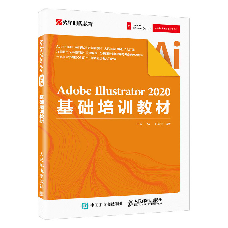 Adobe Illustrator 2020基础培训教材 ai书籍照片调色 photoshop图形图像处理人民邮电出版社