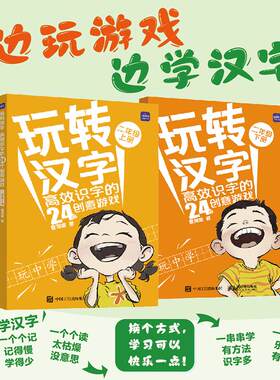 玩转汉字 高效识字的24个创意游戏二年级小学二年级语文识字教学课程辅导游戏书籍 人民邮电出版社
