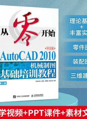 从*开始 AutoCAD 2010中文版机械制图基础培训教程 第2版 CAD教程书cad机械制图绘图视频*基础自学教材