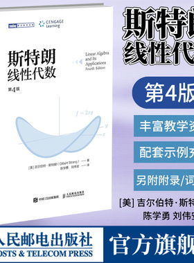【出版社旗舰店】斯特朗线性代数 斯特朗麻省理工MIT大学数学教材 吉尔伯特斯特朗Gilbert Strang高等数学书籍 人民邮电出版社