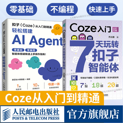 【出版社旗舰店】Coze入门 7天玩转扣子智能体 零基础无代码扣子coze教程书籍用coze智能体工作流成品定制教程轻松搭建ai agent
