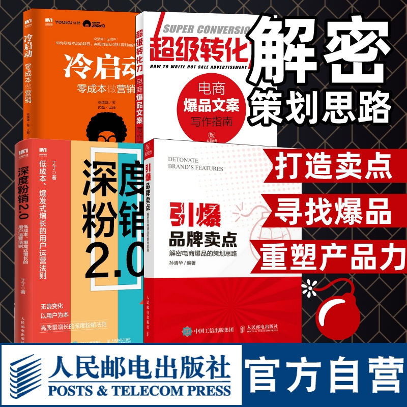 【官方旗舰店】引爆品牌卖点+冷启动+深度粉销2.0+超级转化力套装4册人民邮电出版社