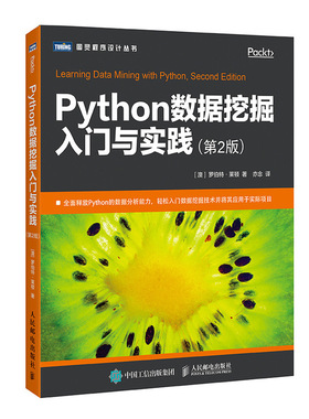 【官方旗舰店】Python数据挖掘入门与实践 第二版 第2版 python数据分析教程书籍 大数据处理分析 数据挖掘 网络数据采集