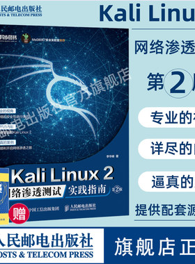 【官方旗舰店】Kali Linux2 网络渗透测试实践指南 第2二版 网络安全渗透测试Wireshark黑客防御网络安全自学入门教程计算机书籍