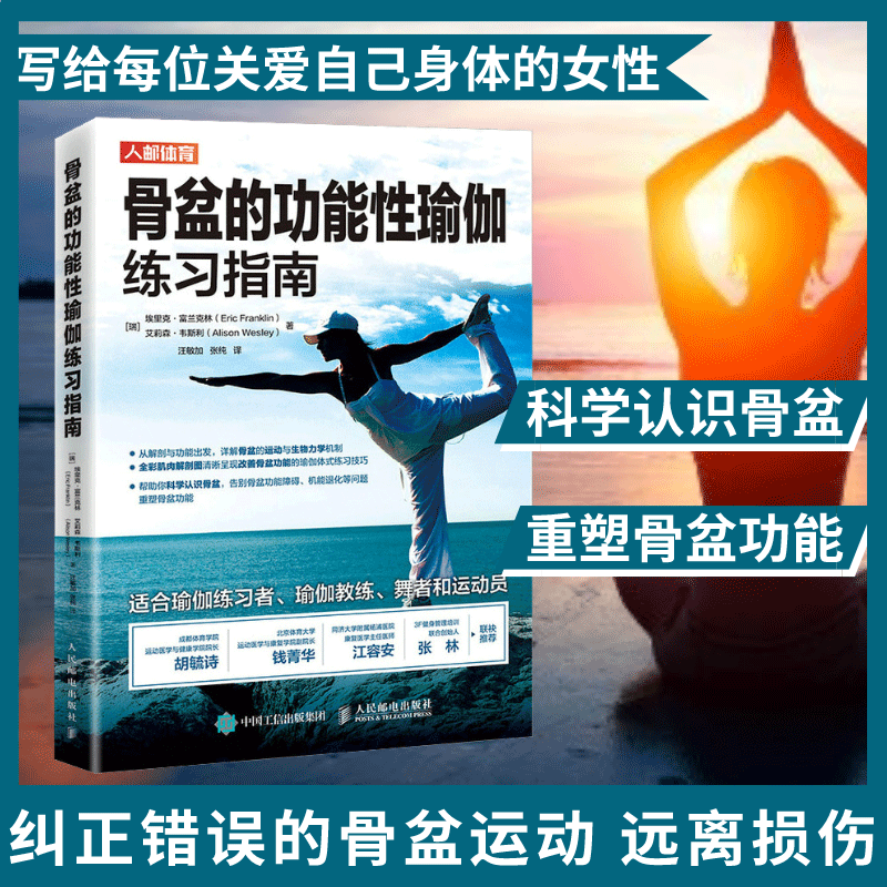 骨盆的功能性瑜伽普拉提瑜伽练习指南解剖学书籍教程 产后修复骨盆参考学习书使用感如何?