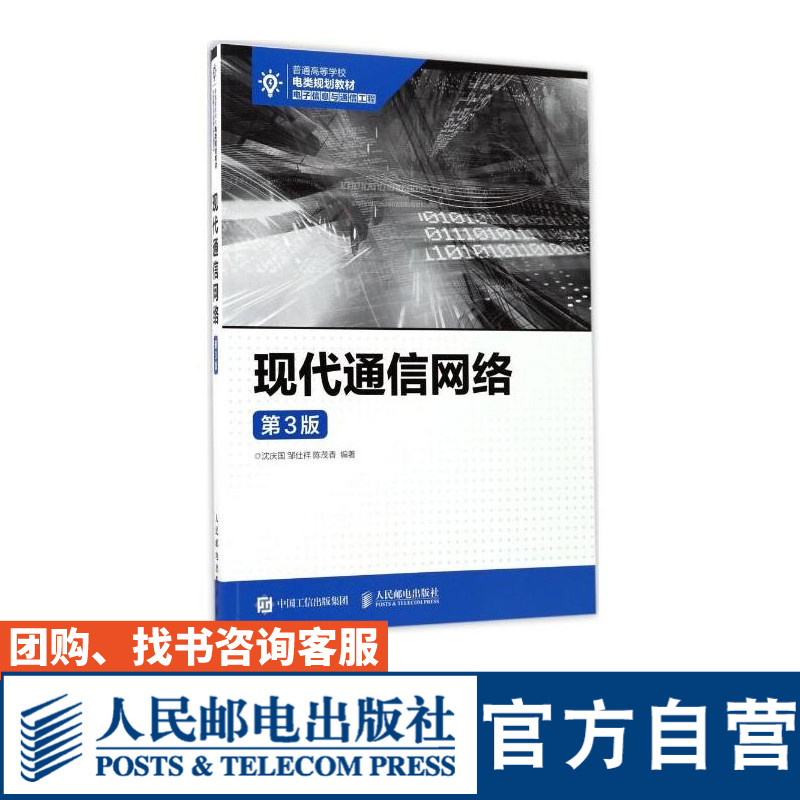 现代通信网络 第3版 沈庆国  邹仕祥  陈茂香 9787115445407 人民邮电出版社