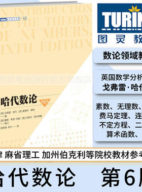 哈代数论第6版图灵数学系列